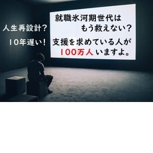 【10年遅い!】人生再設計第一世代(就職氷河期世代)は、もう救えないのか?