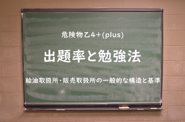 危険物乙4「給油取扱所・販売取扱所」の勉強方法